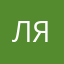 лядька