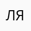 лядядялябэтмен