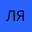 ляйсичка