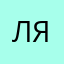ляйссссан