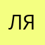 ляки
