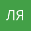 ляксаша