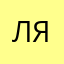 ляловврур