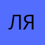 лялька90