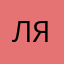 лялякомаляко