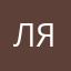 лялялялялялляля