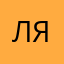 лялялял1010