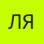 ляляляялля