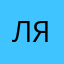 ляляля😇😇