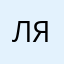 ляля000005