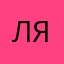 ляля96