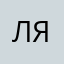 лянуция