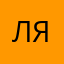 лясч