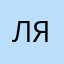 ляяяяяя189