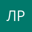 лёва рубан