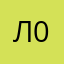 лёва 16 04