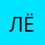 лёня .