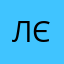 лєв1608