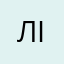лідв