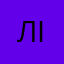 лілілідідідід