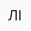 лілііііі