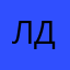 л з д