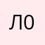 л00