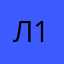 л1ю2д4