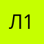 л1809