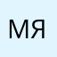 ма-ри-я