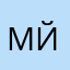мик йцук