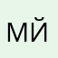 мйщека