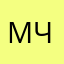 мчп