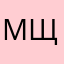 мщгарщсщрсохсрзс