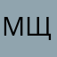 мщм