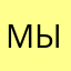мызга