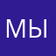 мыира