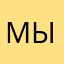 мымымымв