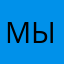 мыощь