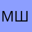 мыш шыш