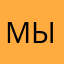 мықты!