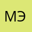мэривик