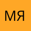 мяорицыч