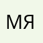 мяосяо