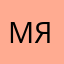мяу/1