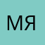 мяуааа