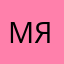 мяуканя
