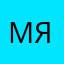 мяумяумяму