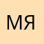 мяух00