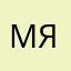мяу_мяк